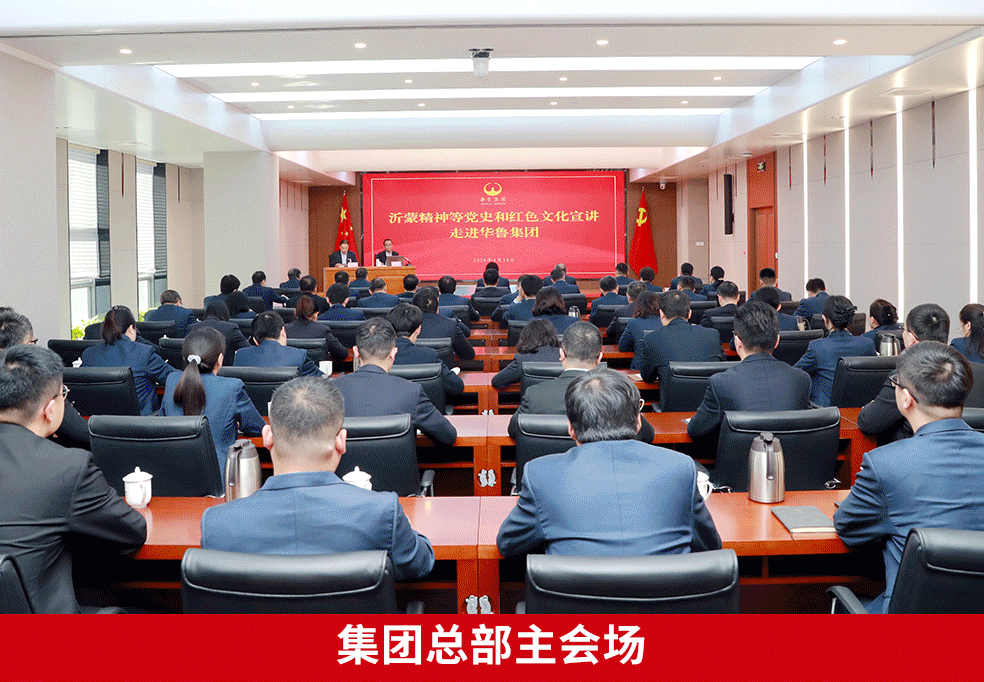 沂蒙精神等黨史和紅色文化宣講走進華魯集團-2 沂蒙精神等黨史和紅色文化宣講走進華魯集團-2.gif