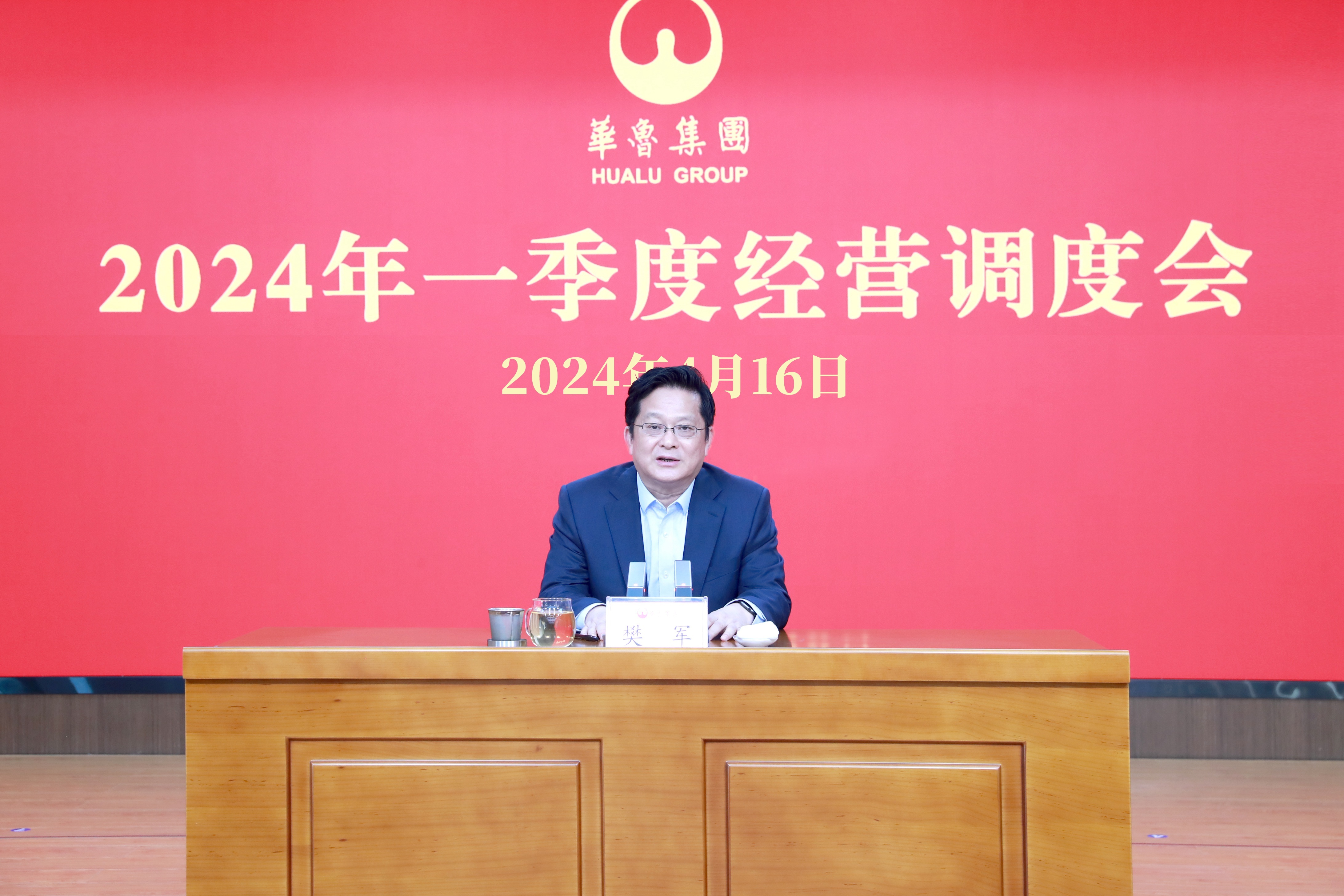 奮戰二季度 確保“雙過半”“雙增長” ——華魯集團召開2024年一季度經營調度會-1.jpg