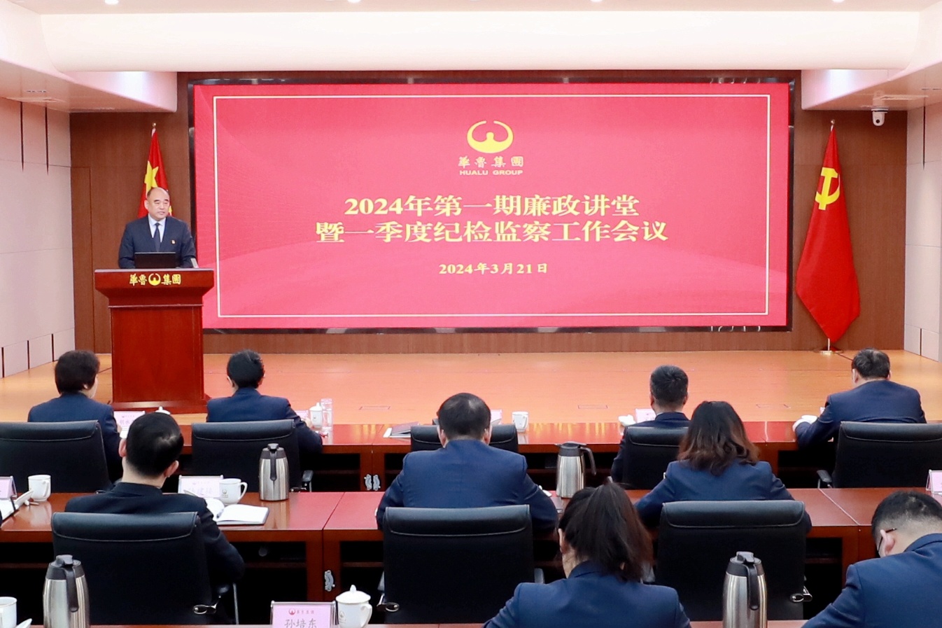 華魯集團召開2024年第一期廉政講堂暨 一季度紀檢監察工作會議-1.jpg